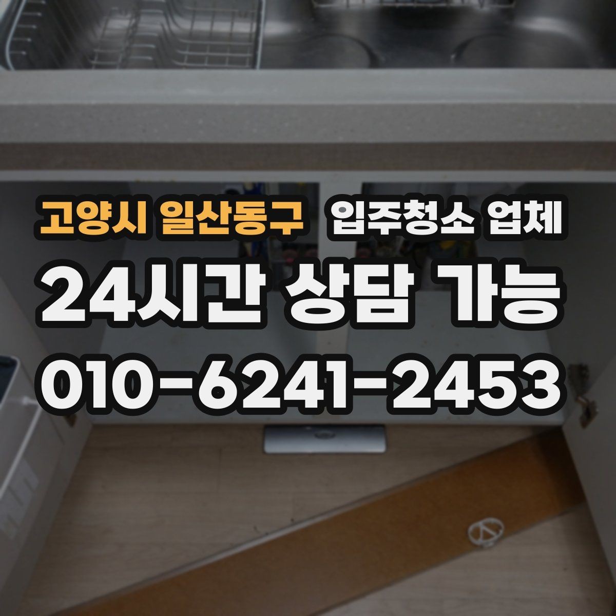 고양시 일산동구 입주청소 업체 선택에 도움이 되는 핵심 기준