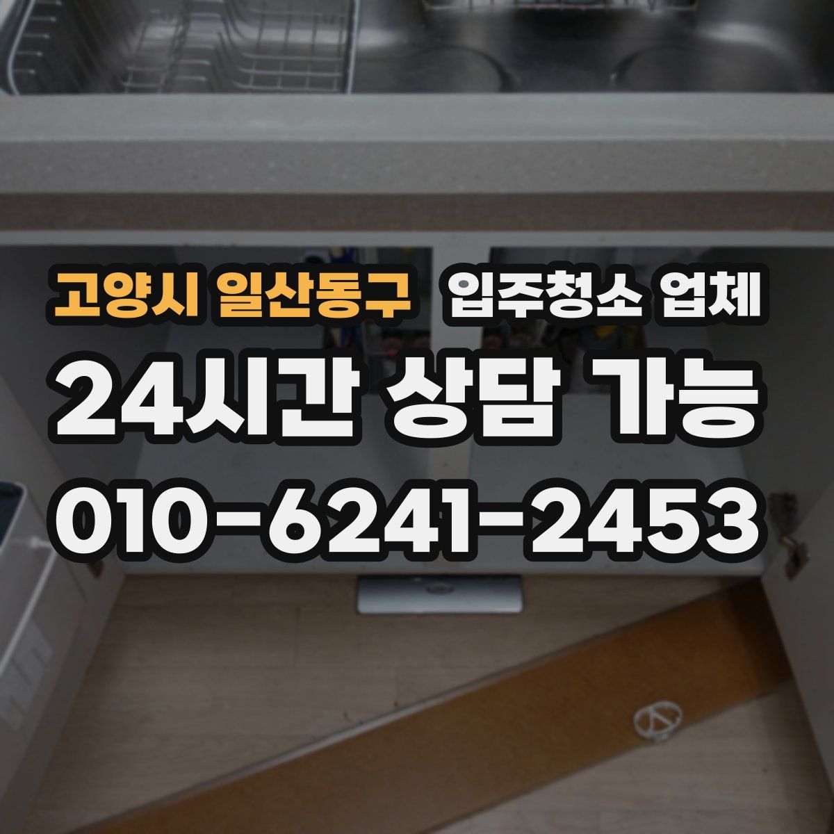 고양시 일산동구 입주청소 업체