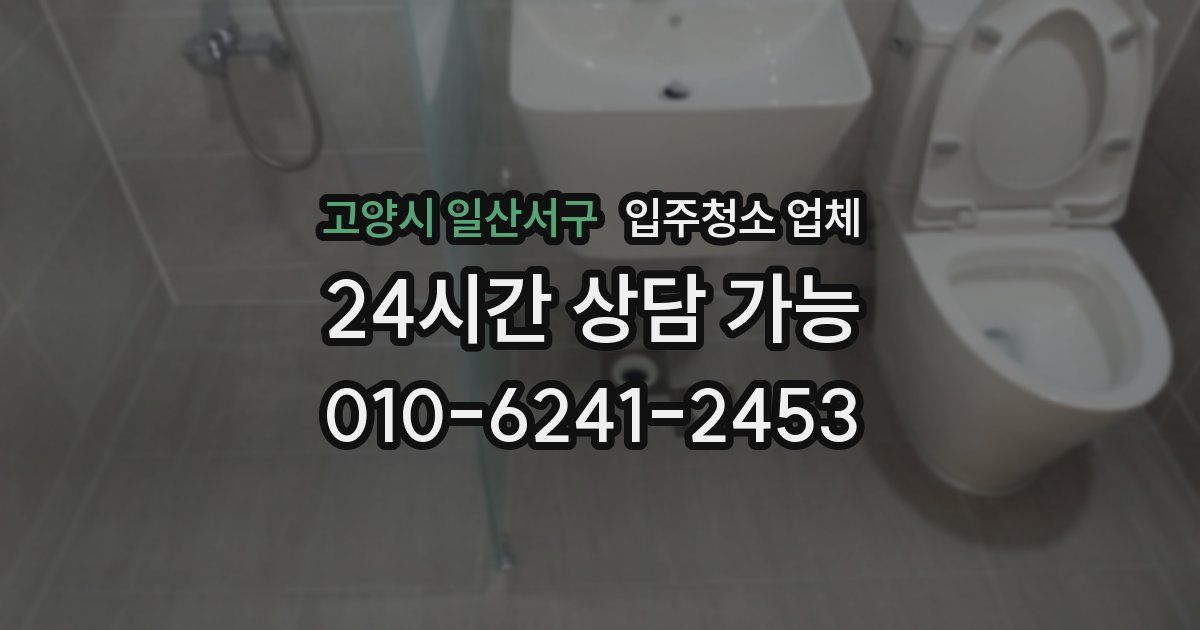 고양시 일산서구 입주청소 업체