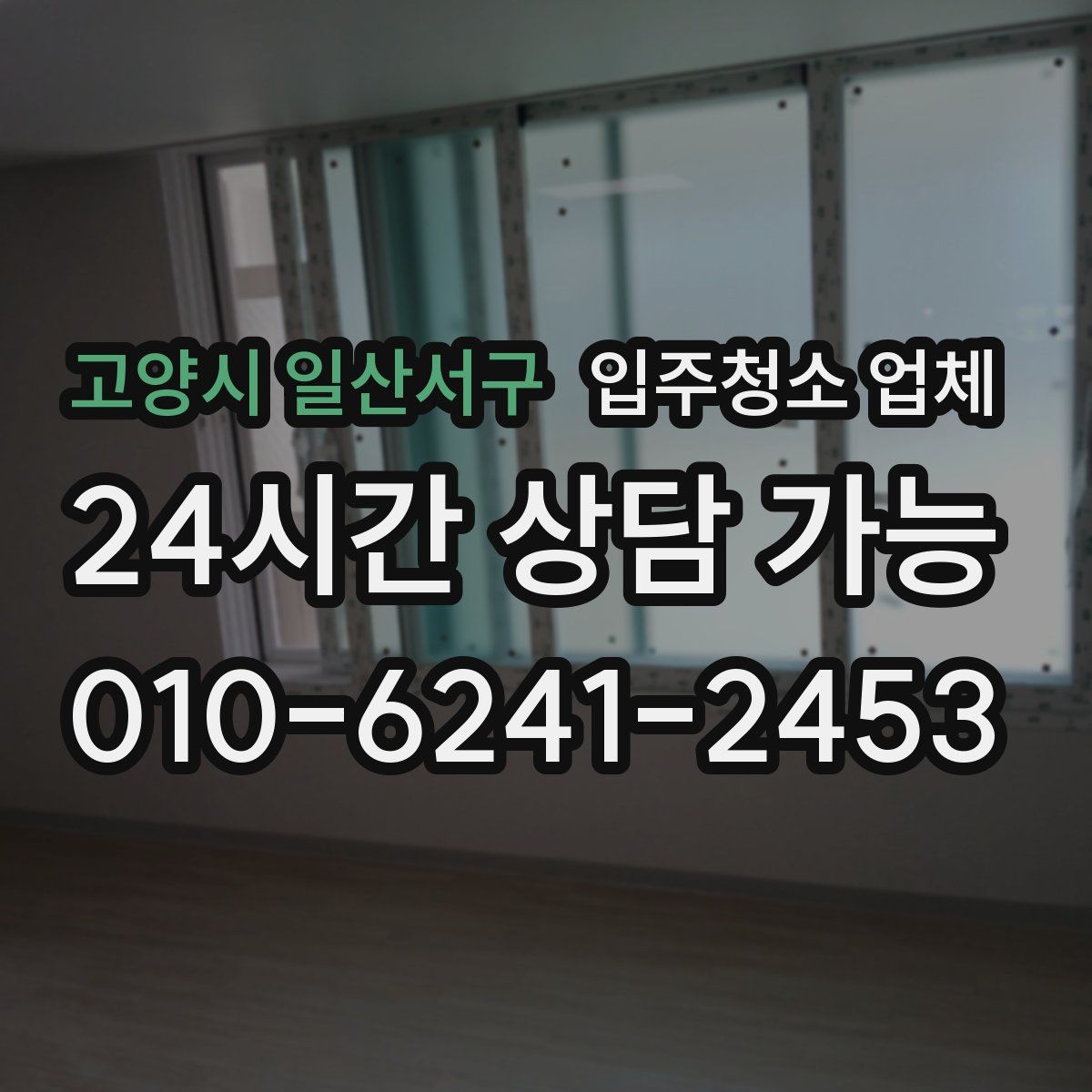 고양시 일산서구 입주청소 업체