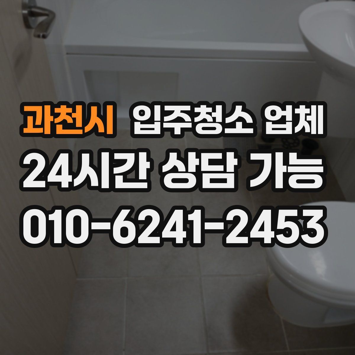 과천시 입주청소 업체
