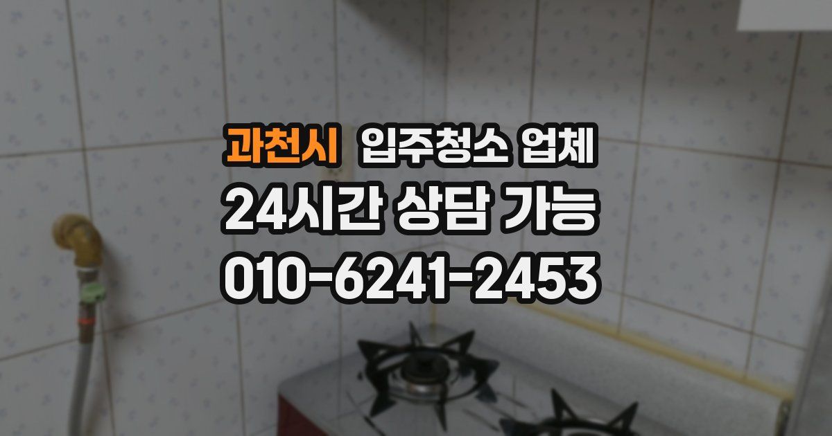 과천시 입주청소 업체