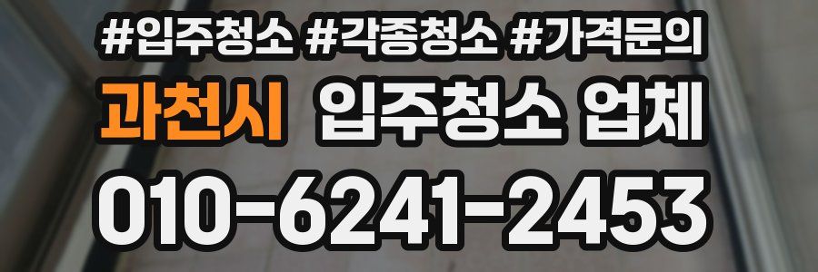 과천시 입주청소 업체