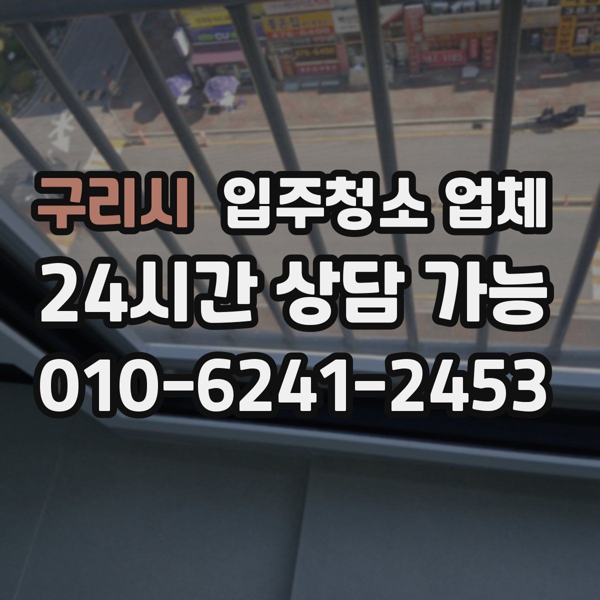 구리시 입주청소 업체 후기 신뢰도를 판단하는 기준