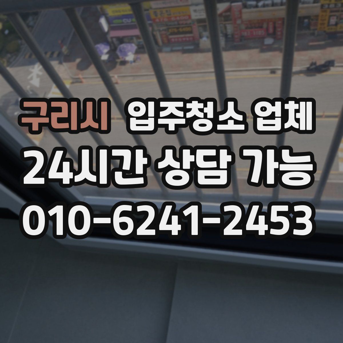구리시 입주청소 업체