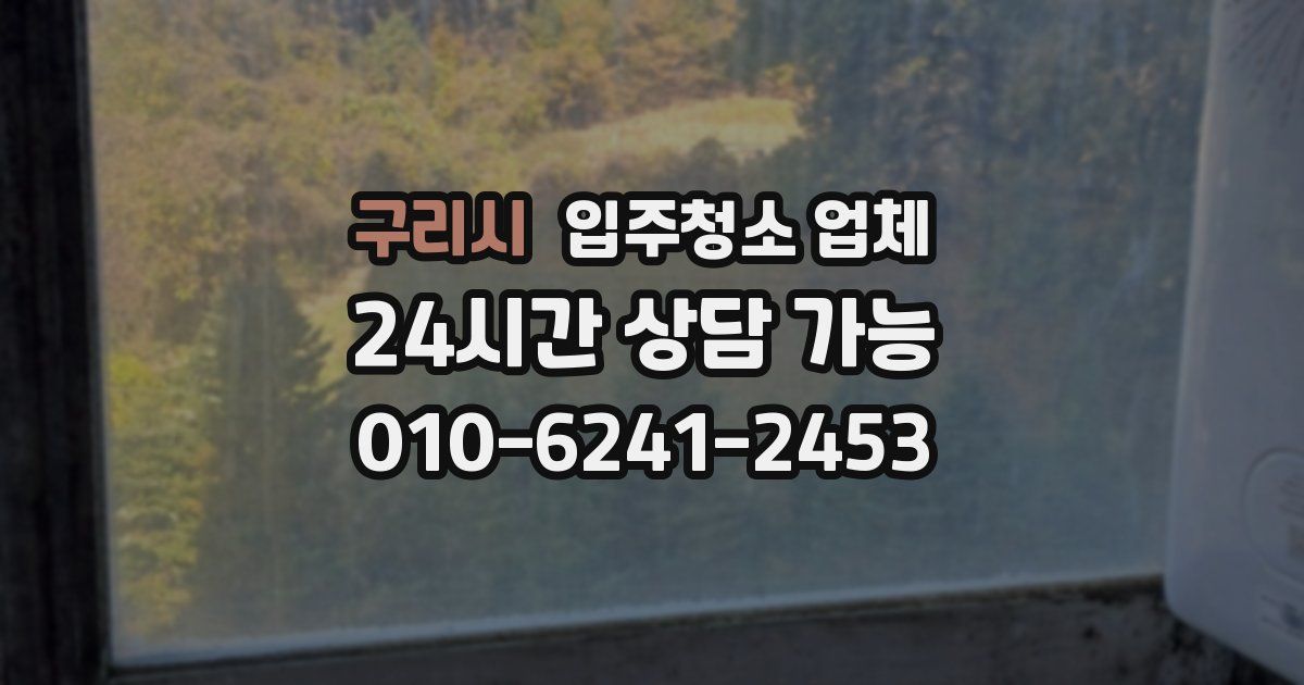 구리시 입주청소 업체