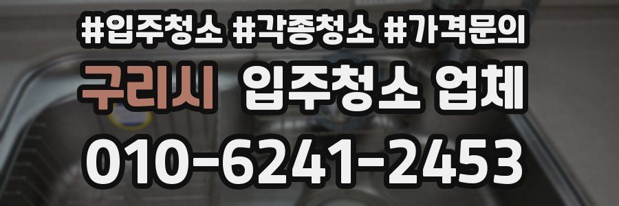 구리시 입주청소 업체