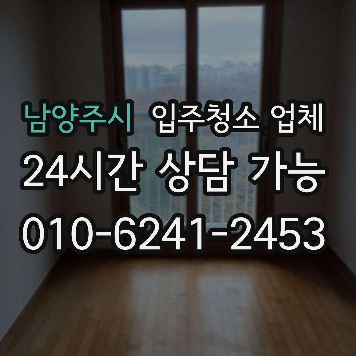 남양주시 입주청소 업체 선택 시 놓치기 쉬운 계약 조건
