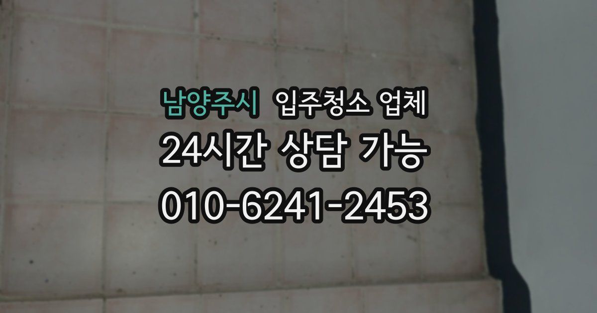 남양주시 입주청소 업체