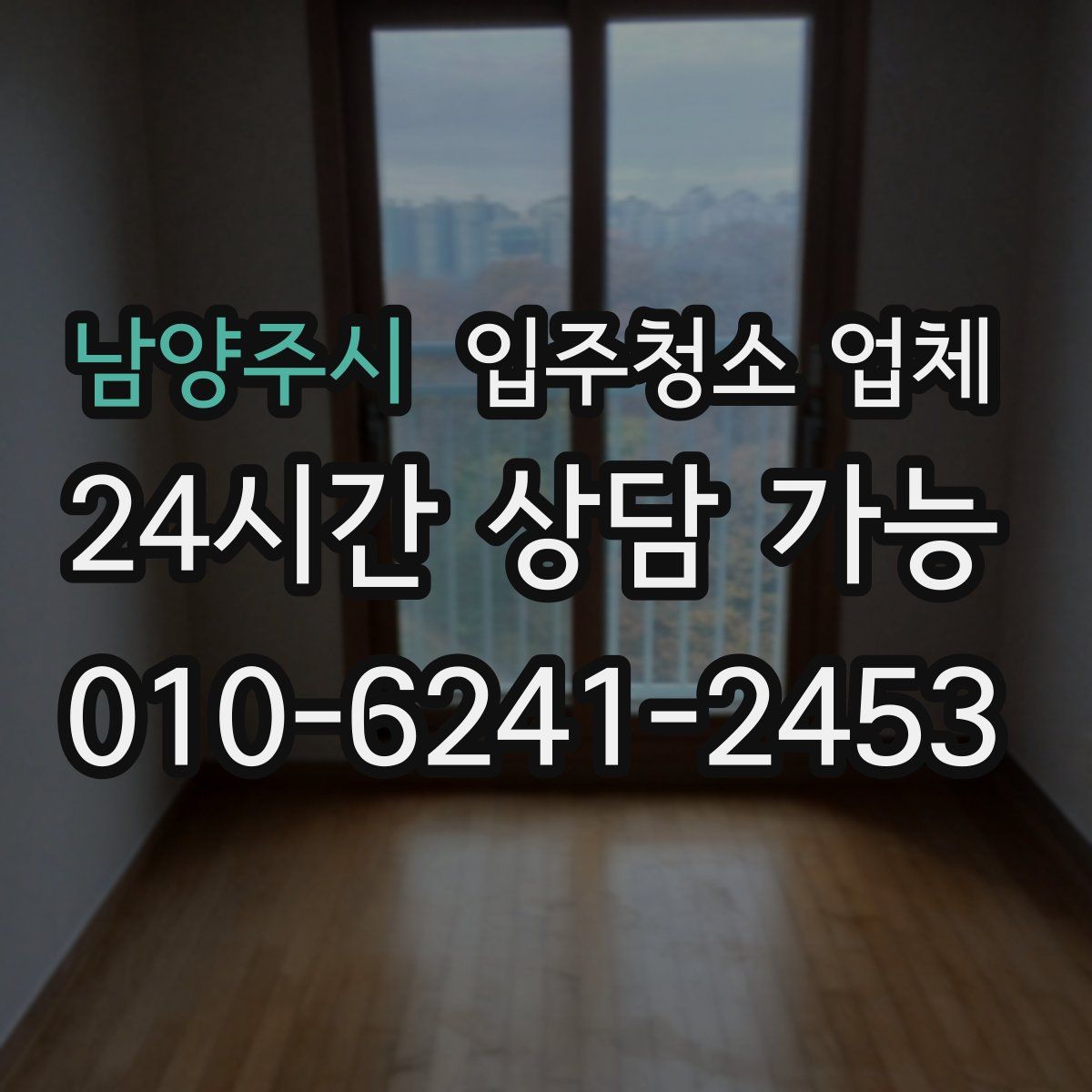 남양주시 입주청소 업체