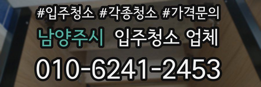 남양주시 입주청소 업체