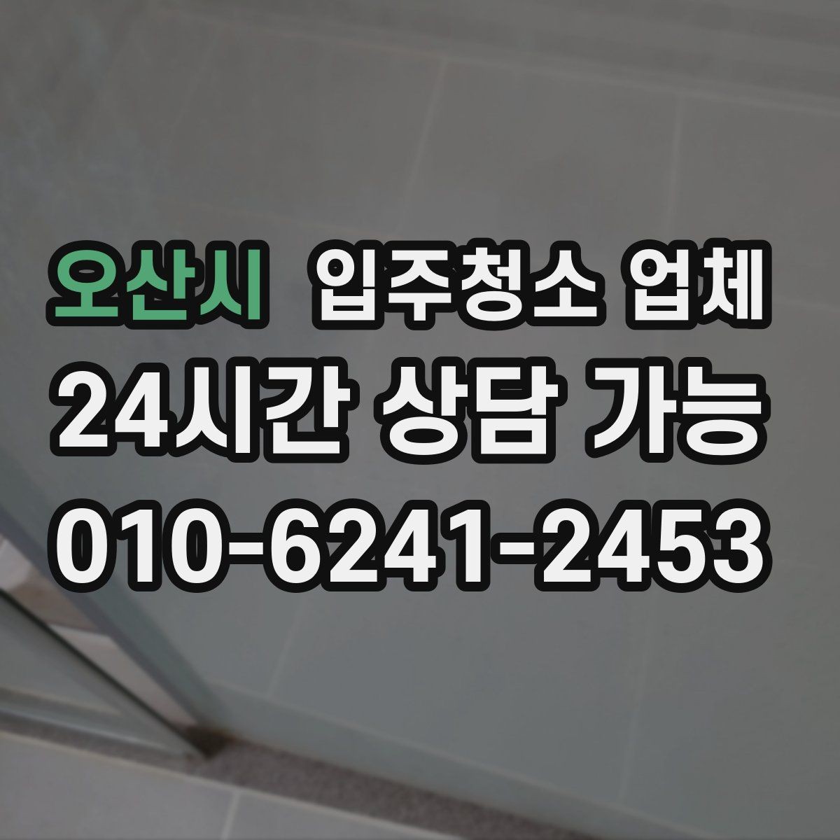 오산시 입주청소 업체 후기 해석할 때 조심할 점
