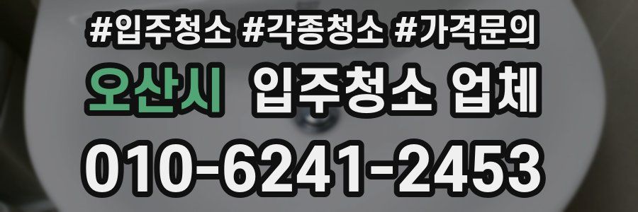 오산시 입주청소 업체