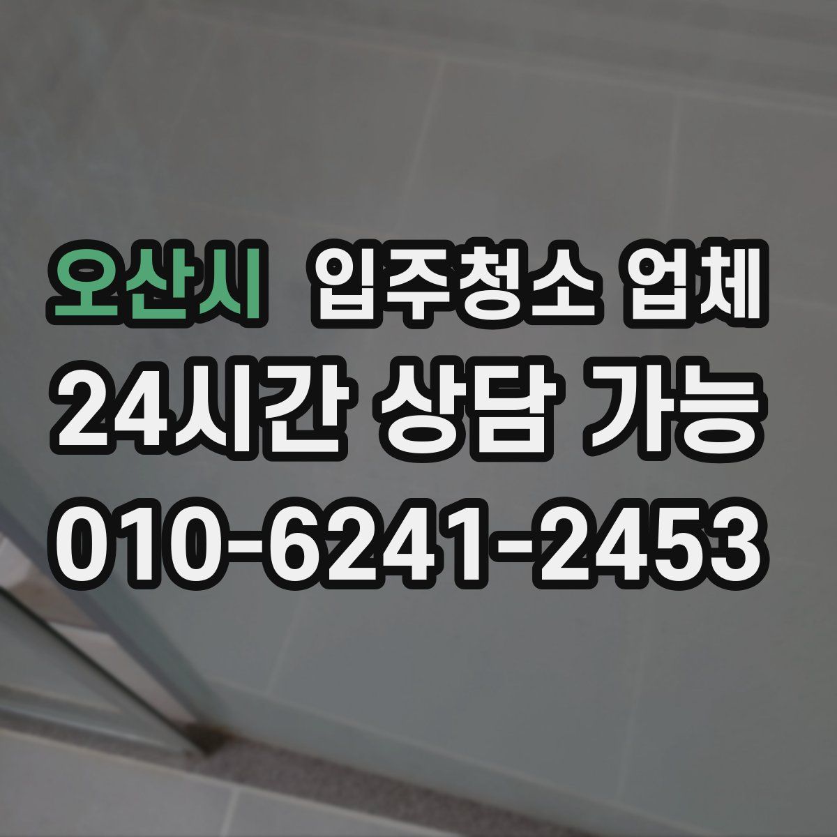 오산시 입주청소 업체