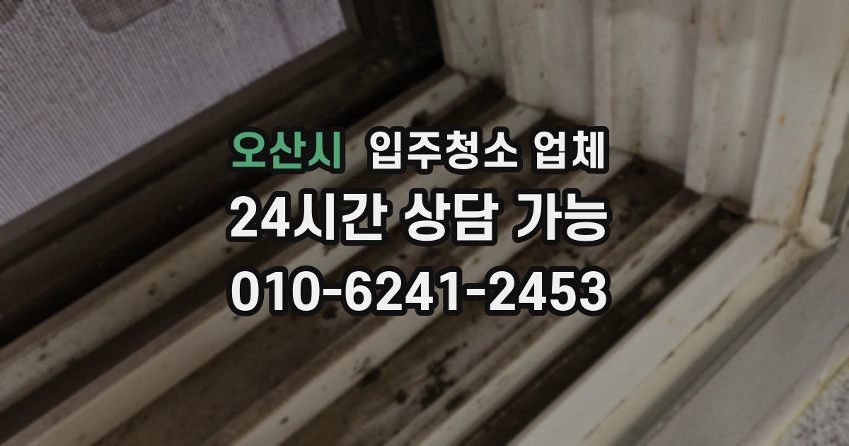 오산시 입주청소 업체