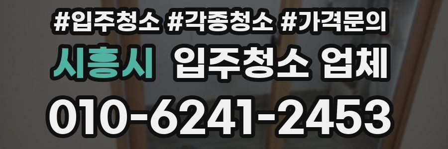 시흥시 입주청소 업체
