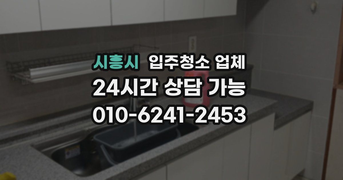 시흥시 입주청소 업체