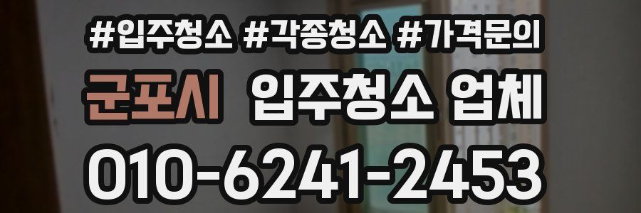군포시 입주청소 업체