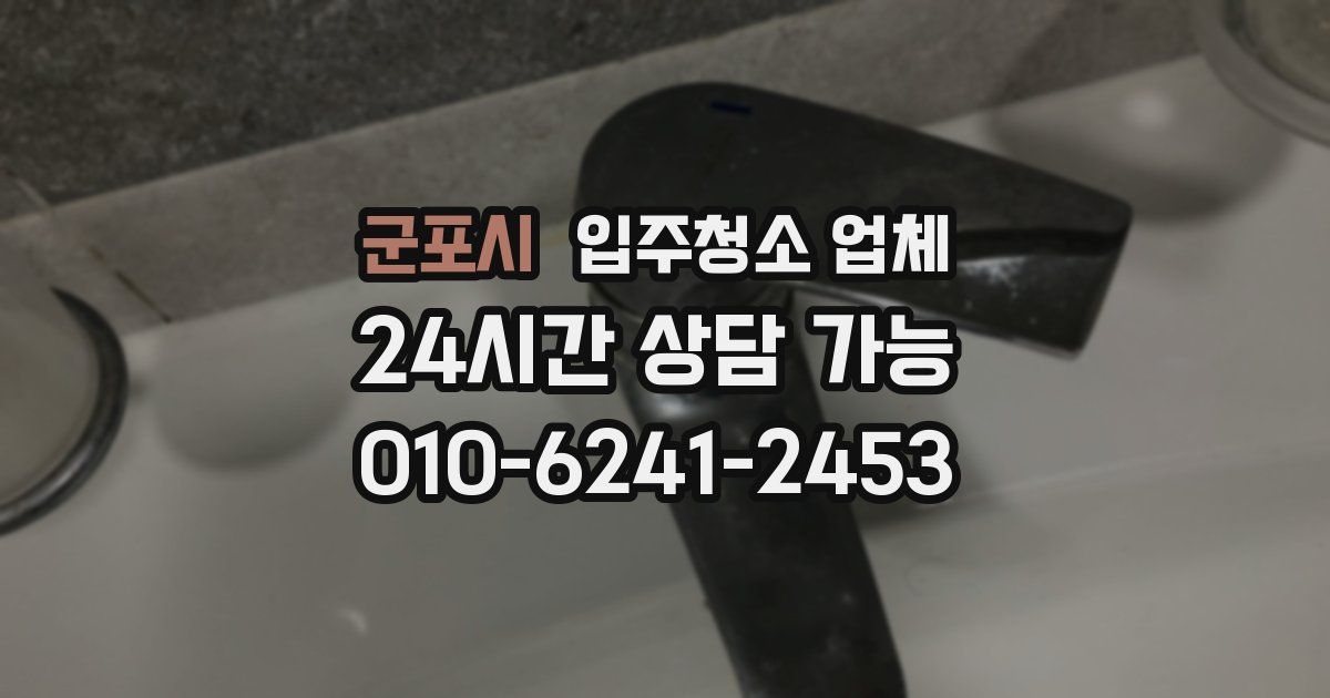 군포시 입주청소 업체