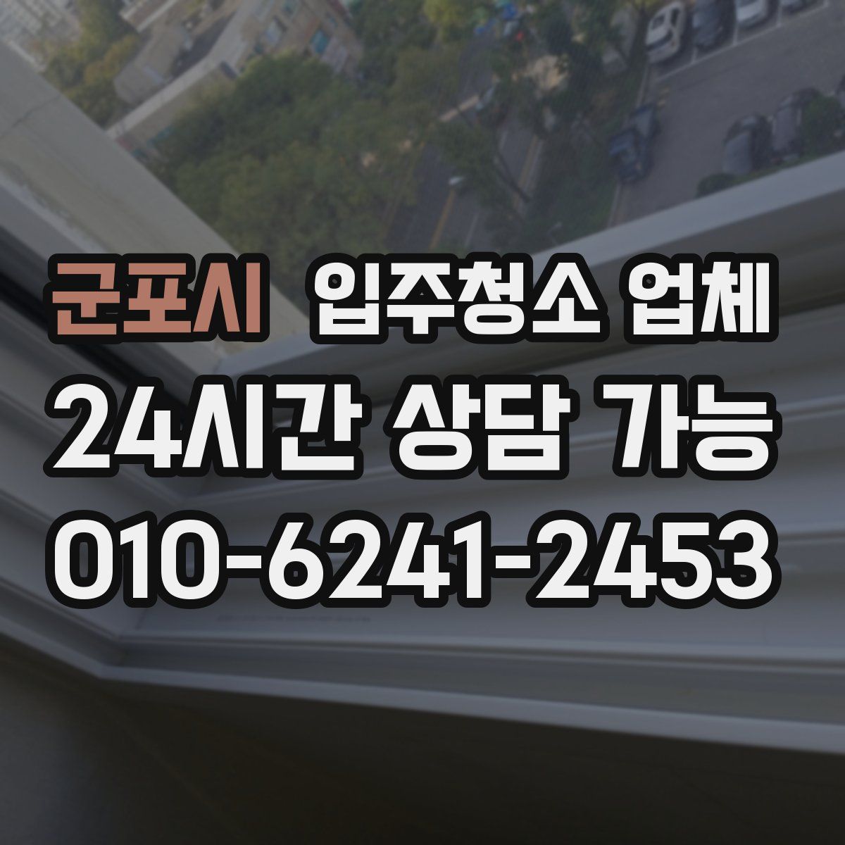 군포시 입주청소 업체