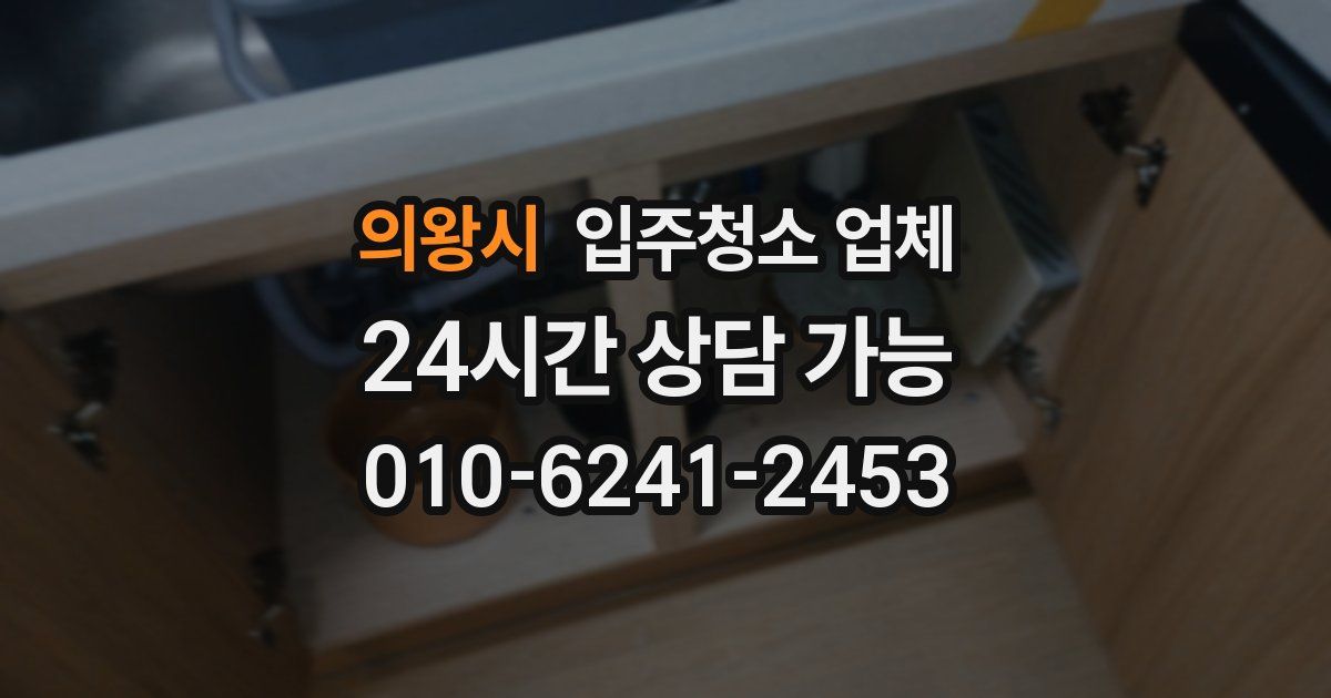 의왕시 입주청소 업체