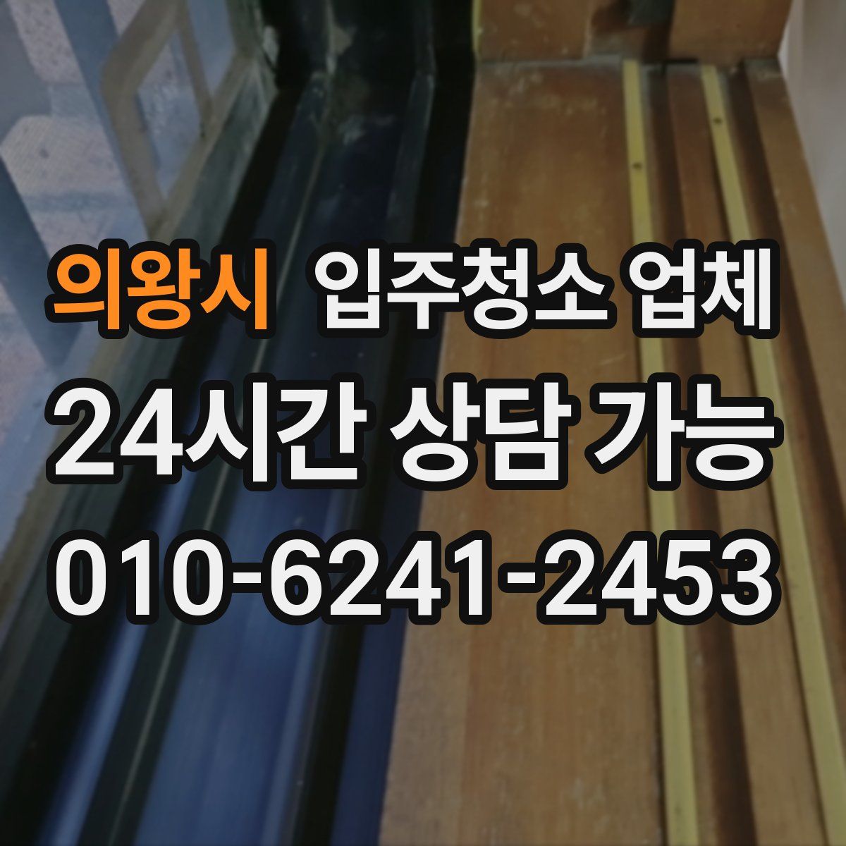 의왕시 입주청소 업체