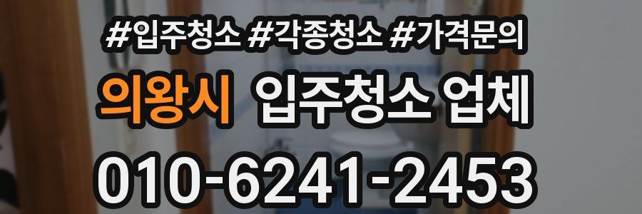 의왕시 입주청소 업체