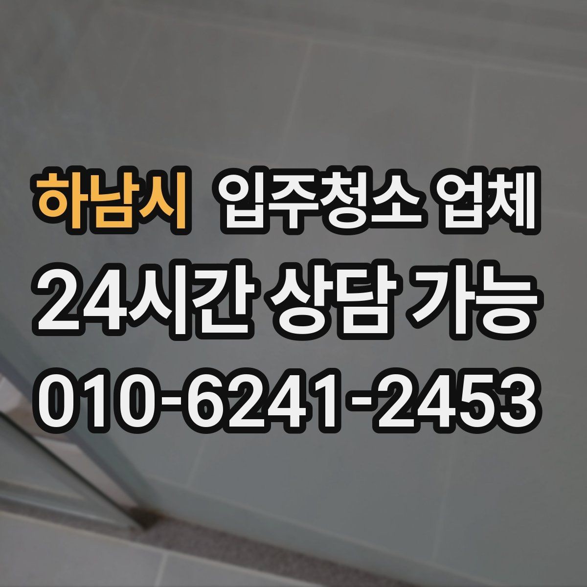 하남시 입주청소 업체 결정 전에 체크할 핵심 요소
