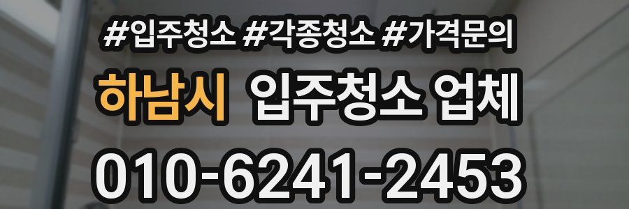 하남시 입주청소 업체