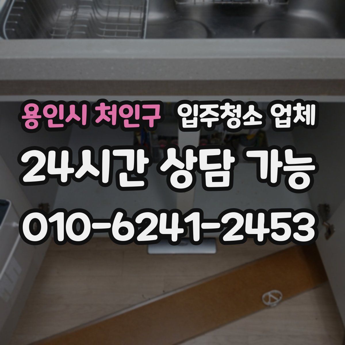 용인시 처인구 입주청소 업체