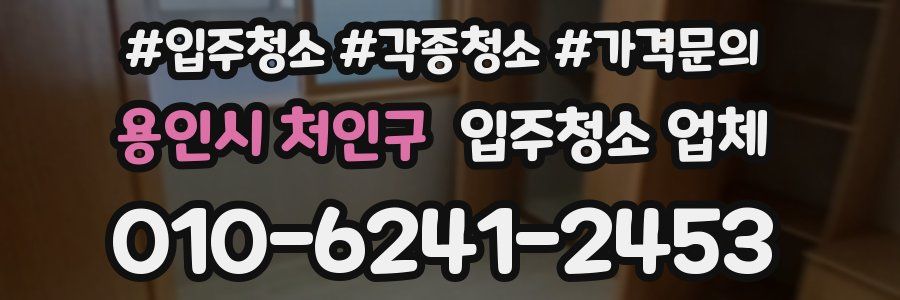 용인시 처인구 입주청소 업체