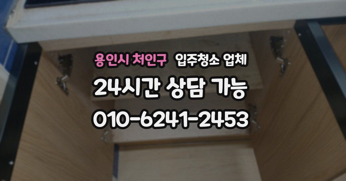 용인시 처인구 입주청소 업체