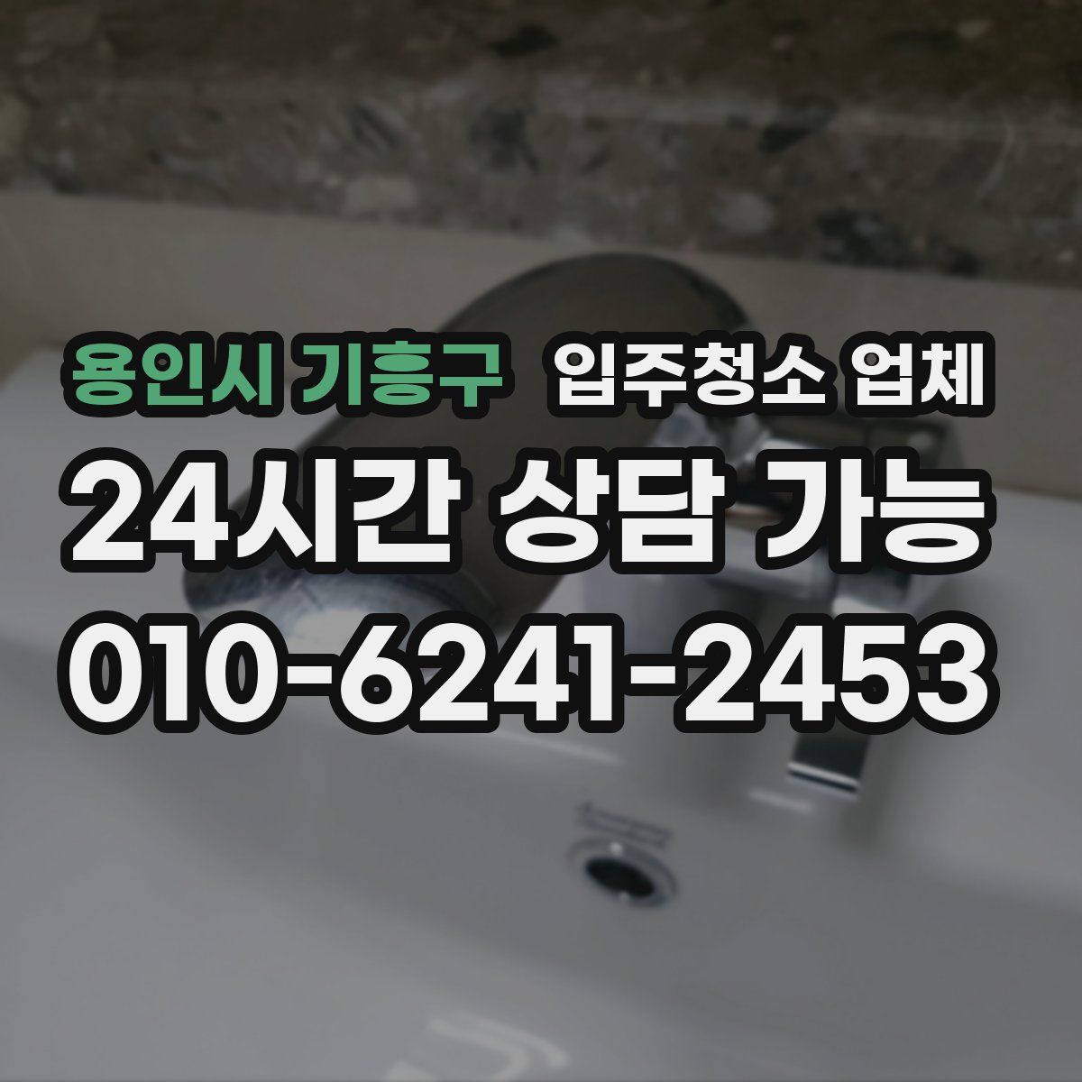용인시 기흥구 입주청소 업체