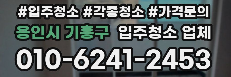 용인시 기흥구 입주청소 업체