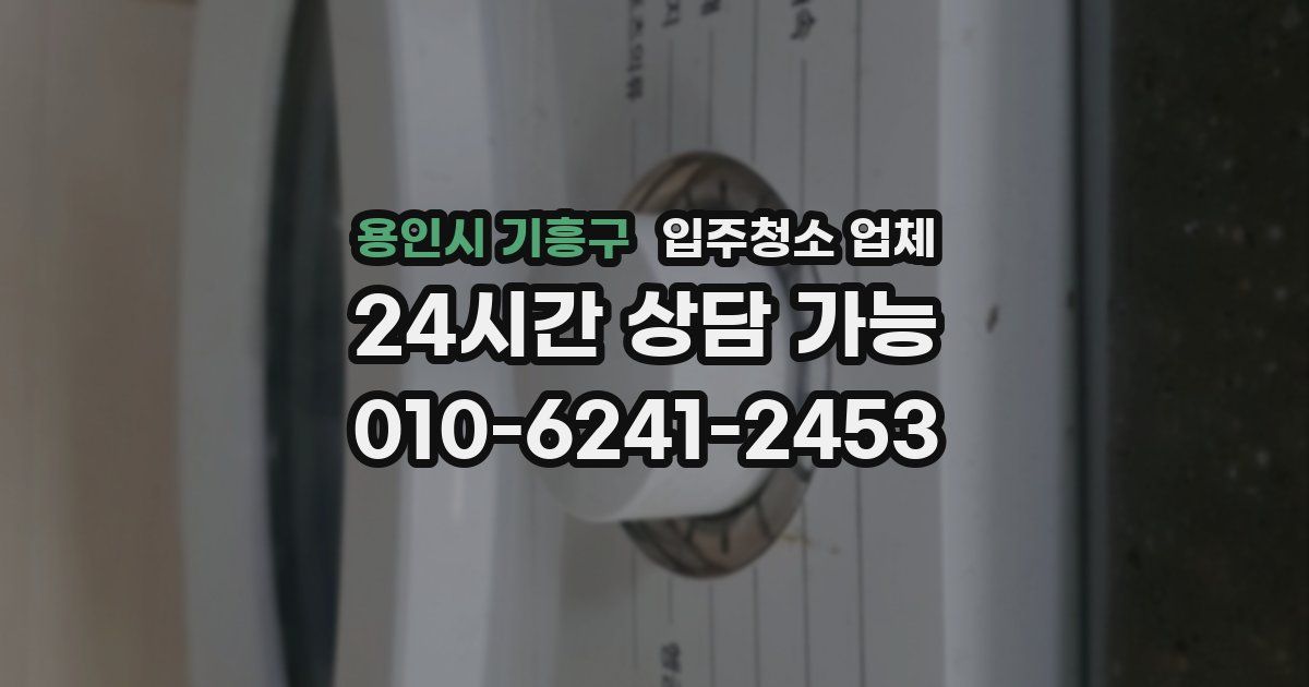 용인시 기흥구 입주청소 업체