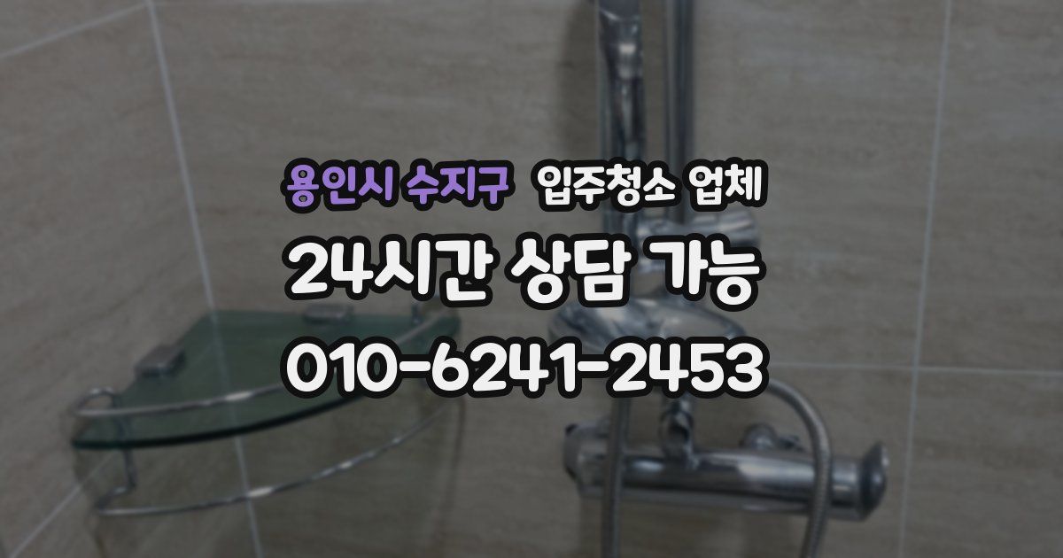 용인시 수지구 입주청소 업체