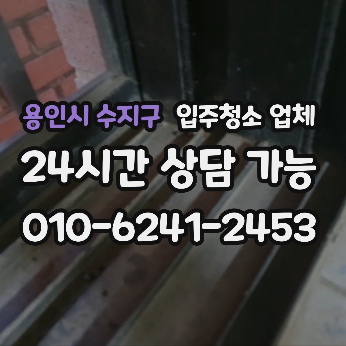 용인시 수지구 입주청소 업체