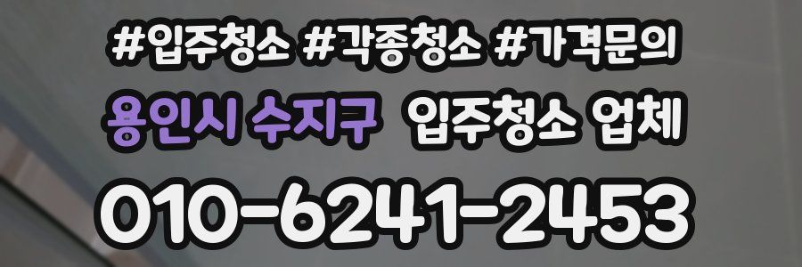 용인시 수지구 입주청소 업체
