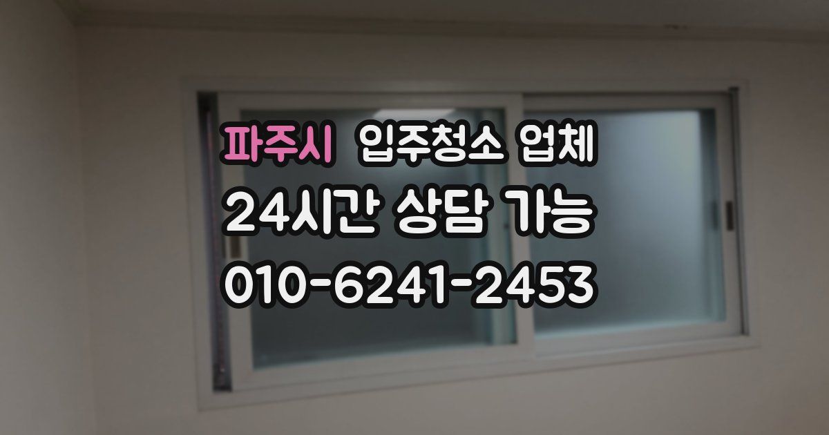 파주시 입주청소 업체