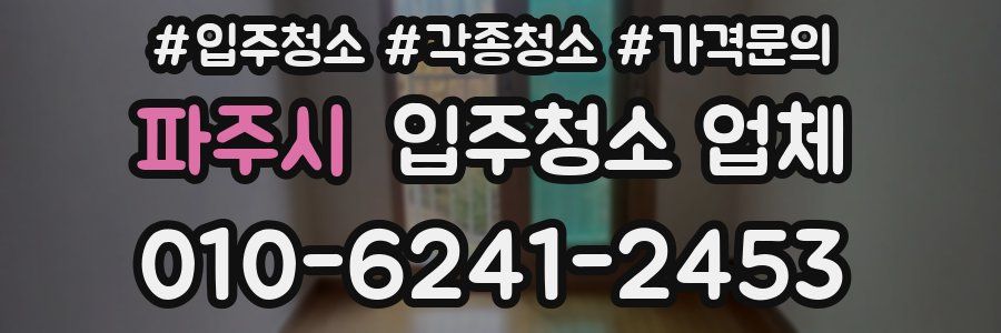 파주시 입주청소 업체