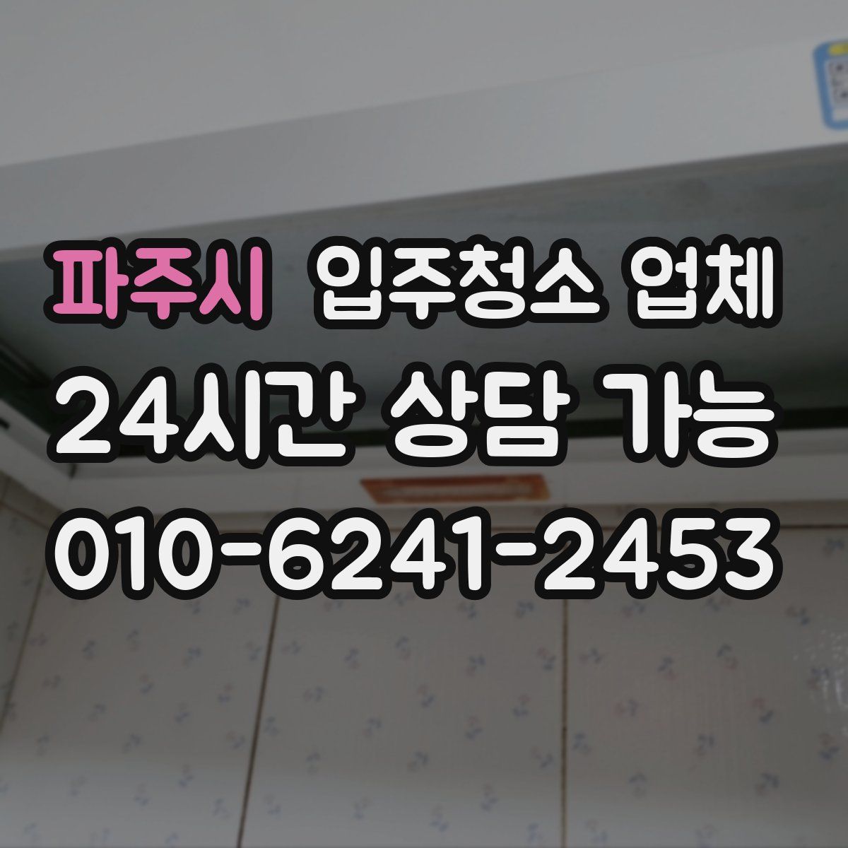 파주시 입주청소 업체