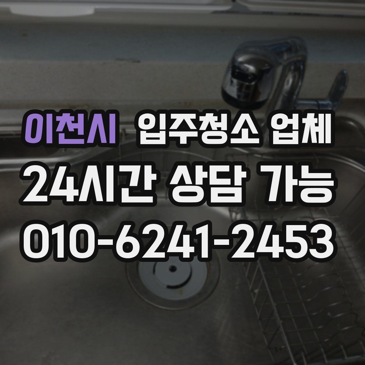 이천시 입주청소 업체 청소 범위는 어디까지일까