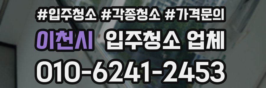 이천시 입주청소 업체