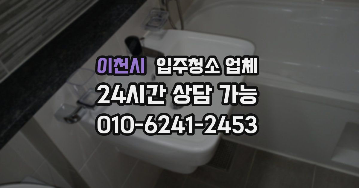 이천시 입주청소 업체