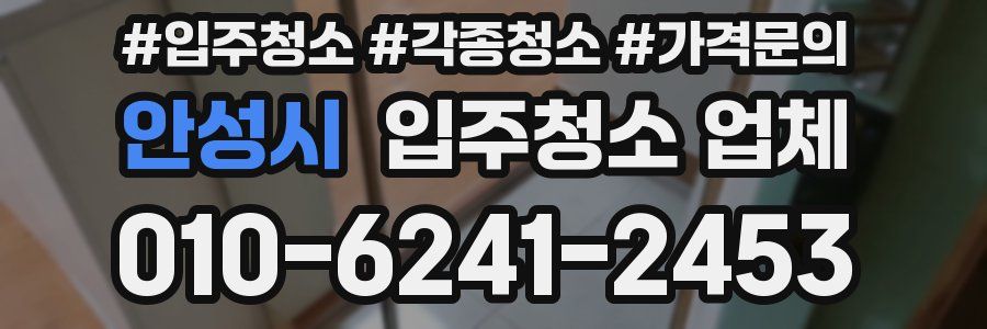안성시 입주청소 업체