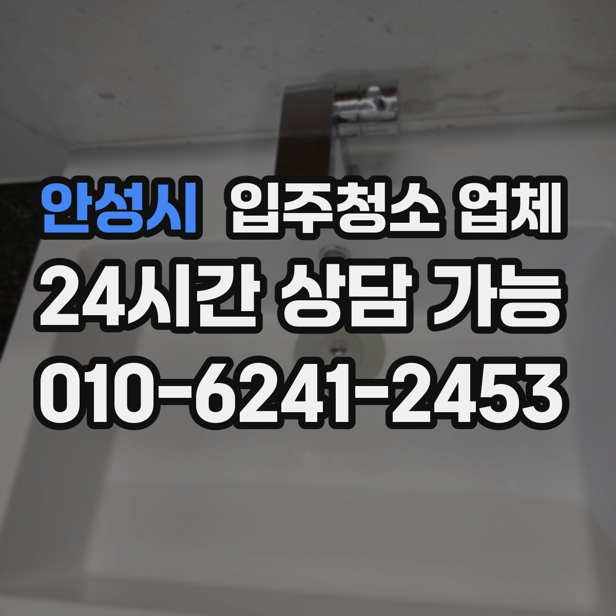 안성시 입주청소 업체