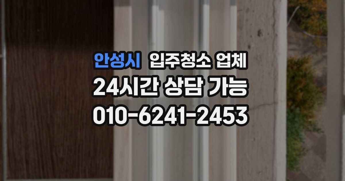 안성시 입주청소 업체