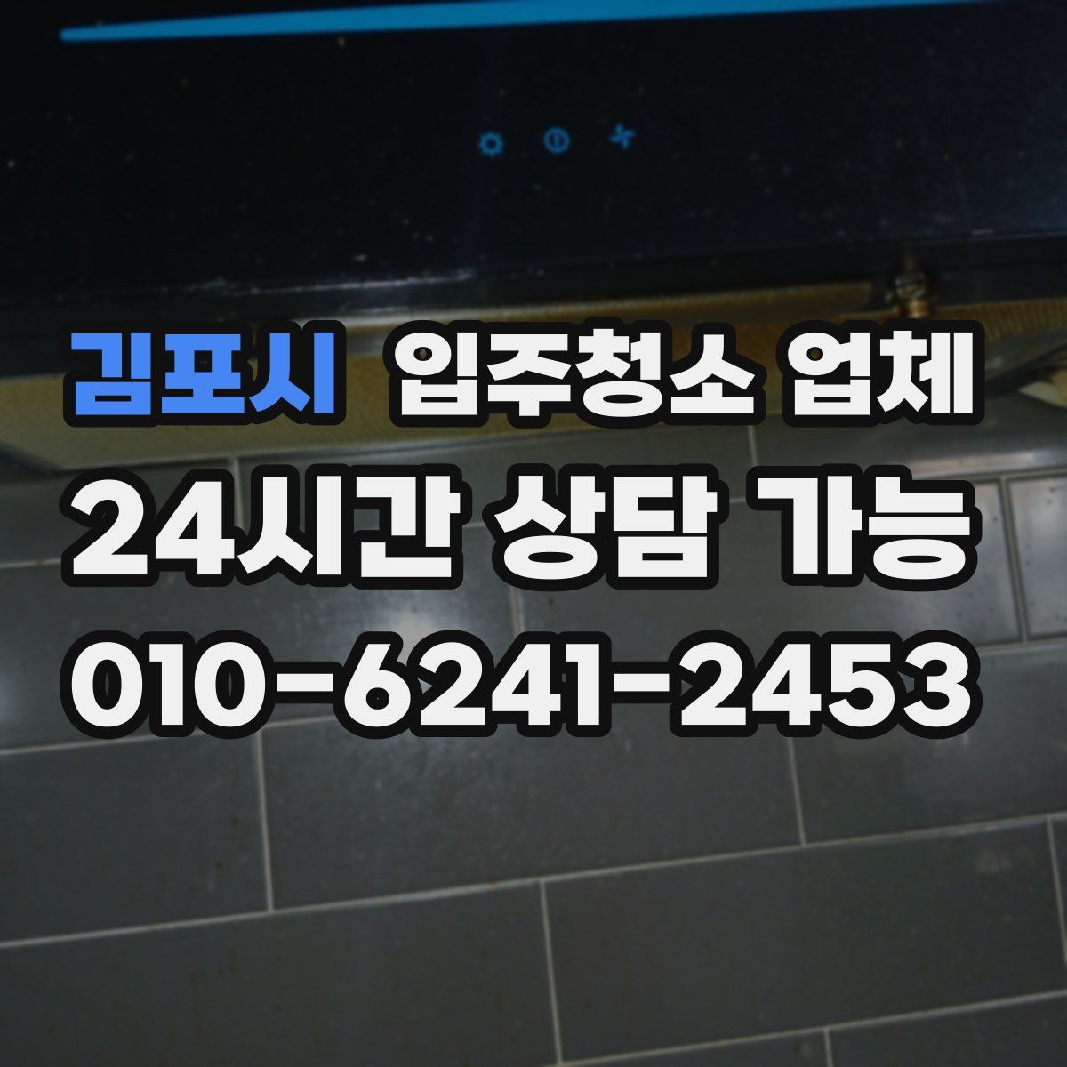 김포시 입주청소 업체