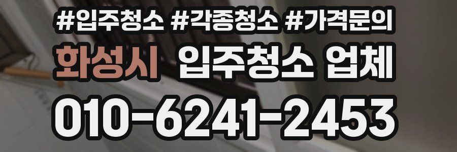 화성시 입주청소 업체