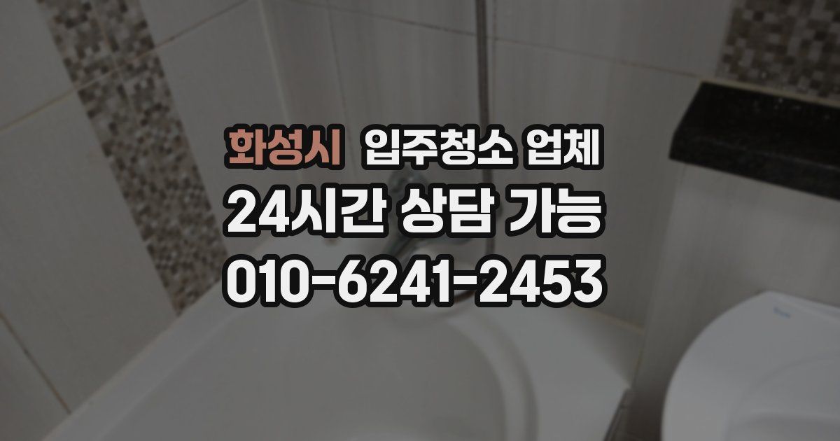 화성시 입주청소 업체